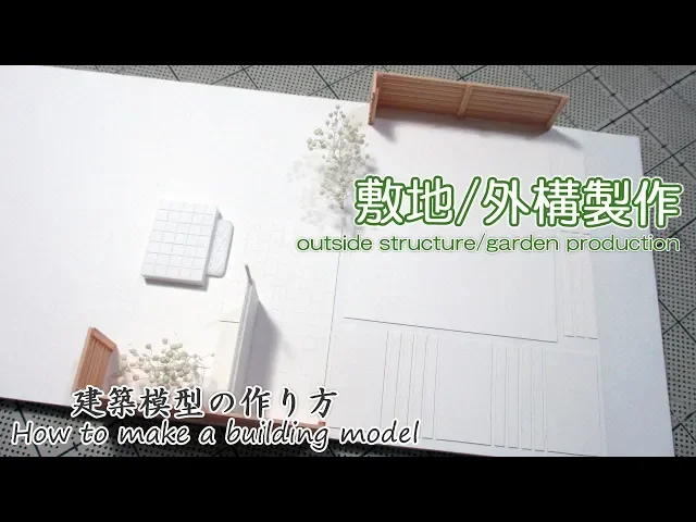 敷地/外構/庭の製作【outside structure/garden production】建築模型の作り方